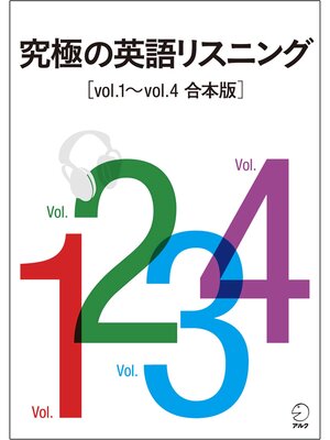 cover image of [音声DL付]究極の英語リスニング Volume1～Volume4　合本版